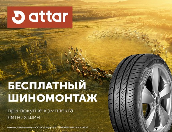 Шиномонтаж в подарок при покупке шин Attar