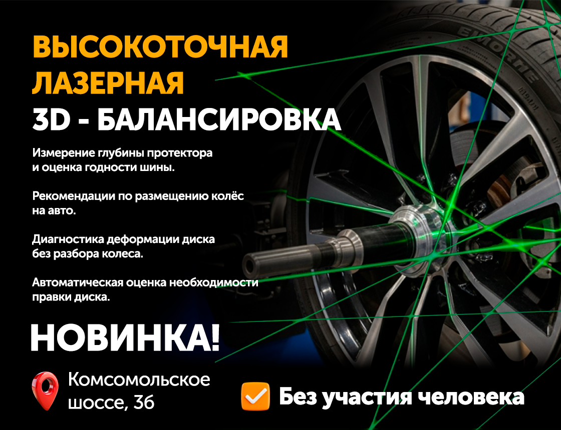 3D - балансировка колёс