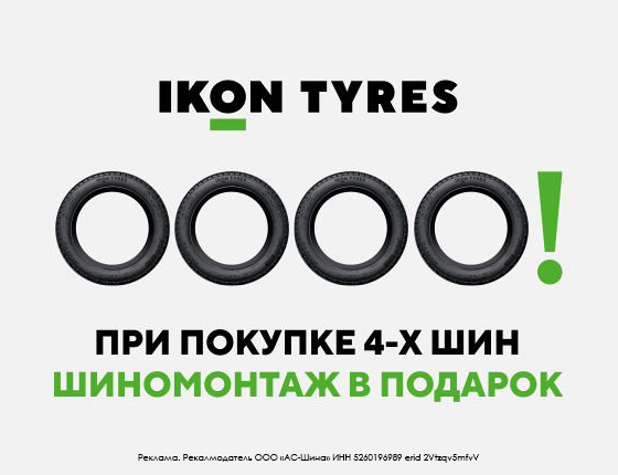 Бесплатный шиномонтаж Ikon зима и лето 2024