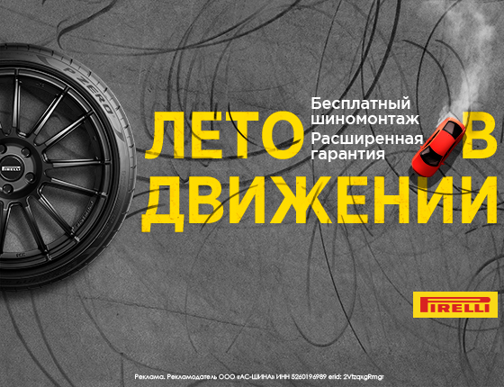 БШМ Pirelli лето
