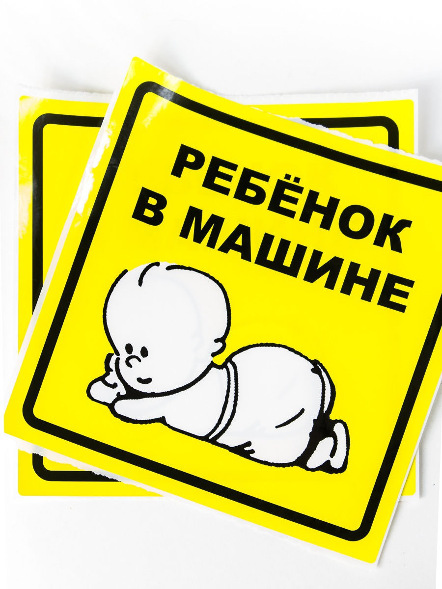 Наклейка "Ребенок в машине " внутренняя, самоклеющаяся (150*150мм)(AZN13)