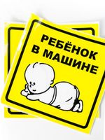 Наклейка "Ребенок в машине " внутренняя, самоклеющаяся (150*150мм)(AZN13)