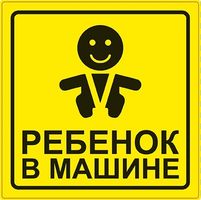 Знак "Ребенок в машине " ГОСТ наруж, самоклеющ. ZS-06 (150*150мм) AVS (A07146S)
