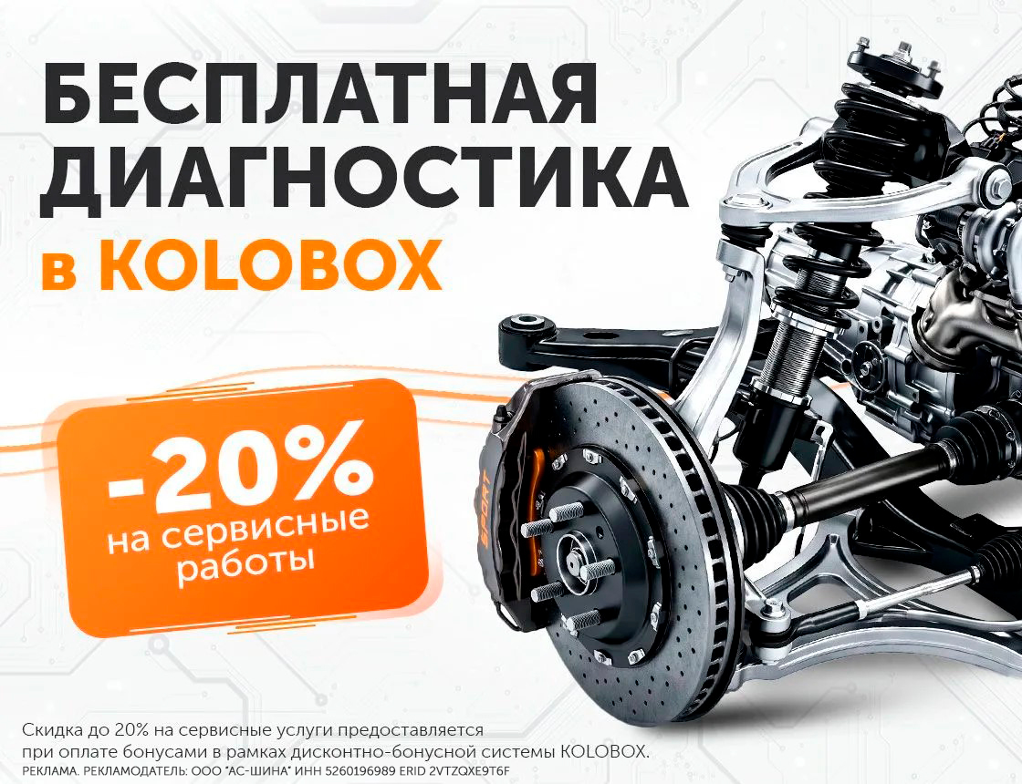 Бесплатная диагностика в Kolobox!